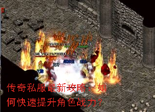 传奇私服最新攻略:如何快速提升角色战力? 传奇私服最新攻略:如何快速提升角色战力?