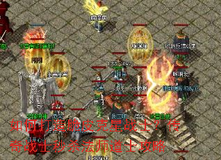 如何打造脆皮克星战士?传奇战士秒杀法师道士攻略 如何打造脆皮克星战士?传奇战士秒杀法师道士攻略