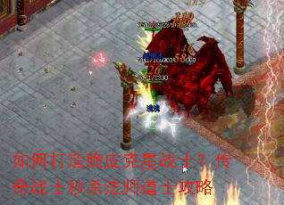 如何打造脆皮克星战士?传奇战士秒杀法师道士攻略 如何打造脆皮克星战士?传奇战士秒杀法师道士攻略