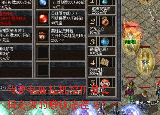 传奇私服挂机挖矿是每日必做的赚钱途径吗? 传奇私服挂机挖矿是每日必做的赚钱途径吗?