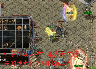 组队挑战太难?单人无法通关的传奇任务如何解决? 组队挑战太难?单人无法通关的传奇任务如何解决?