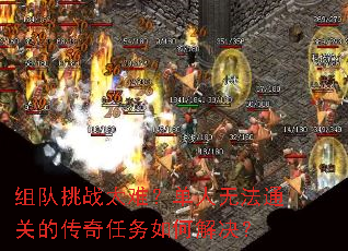 组队挑战太难?单人无法通关的传奇任务如何解决? 组队挑战太难?单人无法通关的传奇任务如何解决?