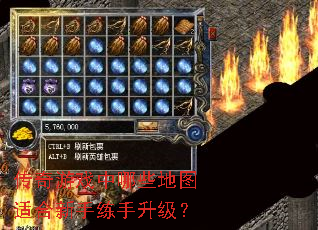 传奇游戏中哪些地图适合新手练手升级? 传奇游戏中哪些地图适合新手练手升级?