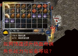 如何快速提升热血奇侠角色战力与装备等级? 如何快速提升热血奇侠角色战力与装备等级?