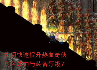 如何快速提升热血奇侠角色战力与装备等级? 如何快速提升热血奇侠角色战力与装备等级?