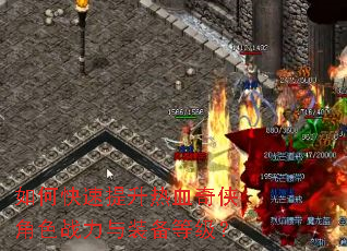 如何快速提升热血奇侠角色战力与装备等级? 如何快速提升热血奇侠角色战力与装备等级?