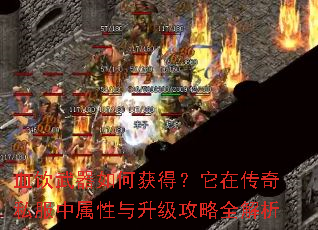 血饮武器如何获得?它在传奇私服中属性与升级攻略全解析 血饮武器如何获得?它在传奇私服中属性与升级攻略全解析