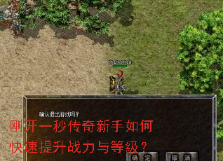 刚开一秒传奇新手如何快速提升战力与等级? 刚开一秒传奇新手如何快速提升战力与等级?