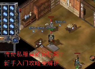 传奇私服真的好玩吗?新手入门攻略全解析 传奇私服真的好玩吗?新手入门攻略全解析