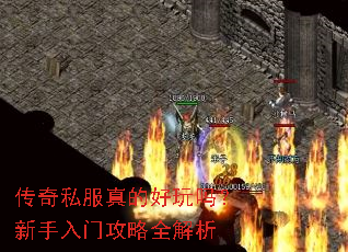 传奇私服真的好玩吗?新手入门攻略全解析 传奇私服真的好玩吗?新手入门攻略全解析