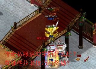 传奇私服活动宝箱怎么玩?有哪些获取技巧和奖励? 传奇私服活动宝箱怎么玩?有哪些获取技巧和奖励?