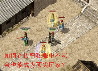 如何在传奇私服中不氪金也能成为顶尖玩家? 如何在传奇私服中不氪金也能成为顶尖玩家?