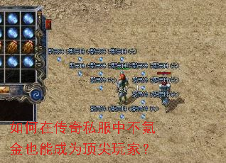 如何在传奇私服中不氪金也能成为顶尖玩家? 如何在传奇私服中不氪金也能成为顶尖玩家?