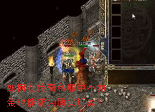 如何在传奇私服中不氪金也能成为顶尖玩家? 如何在传奇私服中不氪金也能成为顶尖玩家?