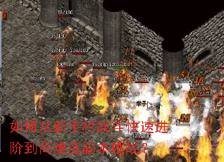 如何从新手村战斗快速进阶到高难度副本挑战? 如何从新手村战斗快速进阶到高难度副本挑战?