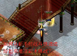 如何从新手村战斗快速进阶到高难度副本挑战? 如何从新手村战斗快速进阶到高难度副本挑战?