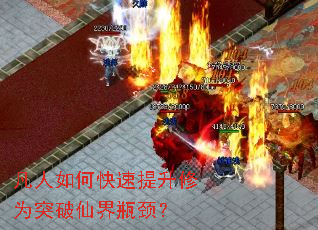 凡人如何快速提升修为突破仙界瓶颈? 凡人如何快速提升修为突破仙界瓶颈?
