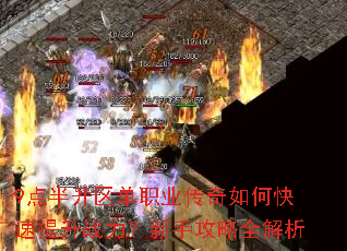 9点半开区单职业传奇如何快速提升战力?新手攻略全解析 9点半开区单职业传奇如何快速提升战力?新手攻略全解析