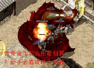 传奇金币怎么用最划算?新手必看攻略大揭秘 传奇金币怎么用最划算?新手必看攻略大揭秘