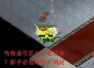 传奇金币怎么用最划算?新手必看攻略大揭秘 传奇金币怎么用最划算?新手必看攻略大揭秘