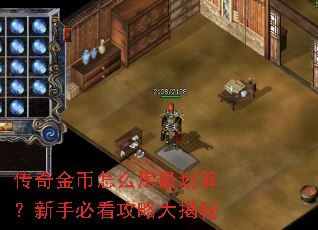传奇金币怎么用最划算?新手必看攻略大揭秘 传奇金币怎么用最划算?新手必看攻略大揭秘