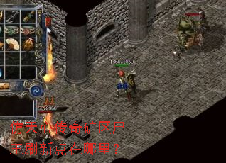 仿天心传奇矿区尸王刷新点在哪里? 仿天心传奇矿区尸王刷新点在哪里?