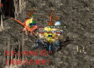 仿天心传奇矿区尸王刷新点在哪里? 仿天心传奇矿区尸王刷新点在哪里?