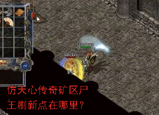 仿天心传奇矿区尸王刷新点在哪里? 仿天心传奇矿区尸王刷新点在哪里?