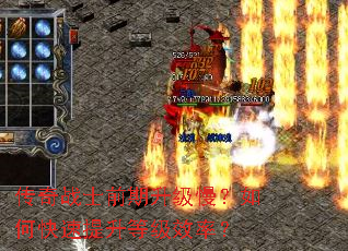 传奇战士前期升级慢?如何快速提升等级效率? 传奇战士前期升级慢?如何快速提升等级效率?