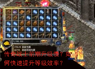 传奇战士前期升级慢?如何快速提升等级效率? 传奇战士前期升级慢?如何快速提升等级效率?