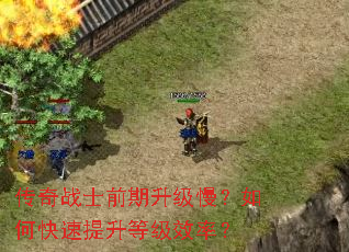 传奇战士前期升级慢?如何快速提升等级效率? 传奇战士前期升级慢?如何快速提升等级效率?
