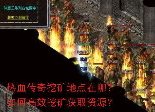 热血传奇挖矿地点在哪?如何高效挖矿获取资源? 热血传奇挖矿地点在哪?如何高效挖矿获取资源?