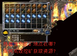 热血传奇挖矿地点在哪?如何高效挖矿获取资源? 热血传奇挖矿地点在哪?如何高效挖矿获取资源?
