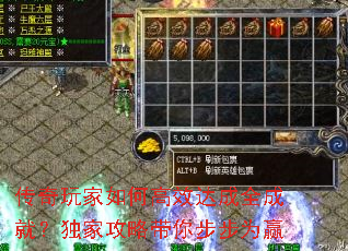 传奇玩家如何高效达成全成就?独家攻略带你步步为赢 传奇玩家如何高效达成全成就?独家攻略带你步步为赢