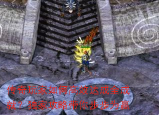 传奇玩家如何高效达成全成就?独家攻略带你步步为赢 传奇玩家如何高效达成全成就?独家攻略带你步步为赢