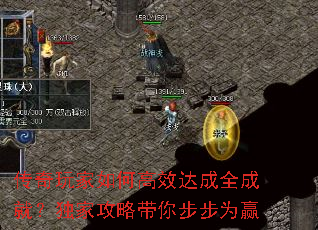 传奇玩家如何高效达成全成就?独家攻略带你步步为赢 传奇玩家如何高效达成全成就?独家攻略带你步步为赢