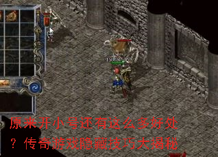原来开小号还有这么多好处?传奇游戏隐藏技巧大揭秘 原来开小号还有这么多好处?传奇游戏隐藏技巧大揭秘