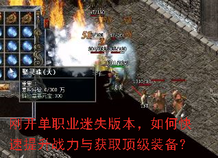 刚开单职业迷失版本,如何快速提升战力与获取顶级装备? 刚开单职业迷失版本,如何快速提升战力与获取顶级装备?