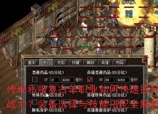 传奇私服复古单职业如何快速提升战力?装备选择与技能搭配全解析 传奇私服复古单职业如何快速提升战力?装备选择与技能搭配全解析