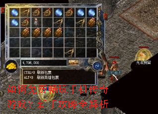 如何免费畅玩手机传奇游戏?新手攻略全解析 如何免费畅玩手机传奇游戏?新手攻略全解析