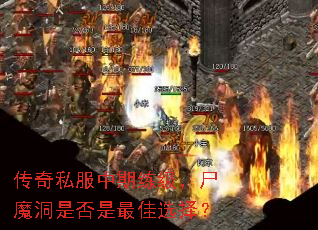 传奇私服中期练级,尸魔洞是否是最佳选择? 传奇私服中期练级,尸魔洞是否是最佳选择?
