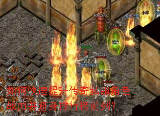 如何快速提升传奇私服角色战力并跻身排行榜前列? 如何快速提升传奇私服角色战力并跻身排行榜前列?