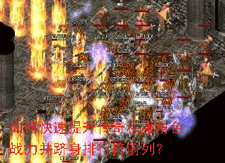 如何快速提升传奇私服角色战力并跻身排行榜前列? 如何快速提升传奇私服角色战力并跻身排行榜前列?