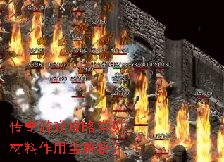 传奇游戏攻略常见材料作用全解析? 传奇游戏攻略常见材料作用全解析?