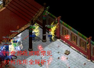 传奇游戏攻略常见材料作用全解析? 传奇游戏攻略常见材料作用全解析?