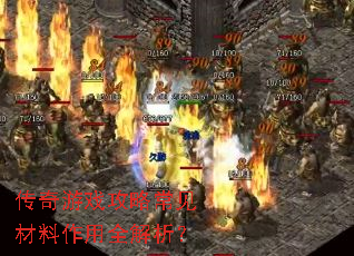 传奇游戏攻略常见材料作用全解析? 传奇游戏攻略常见材料作用全解析?