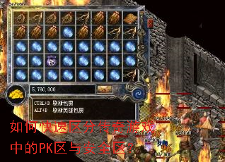 如何快速区分传奇游戏中的PK区与安全区? 如何快速区分传奇游戏中的PK区与安全区?