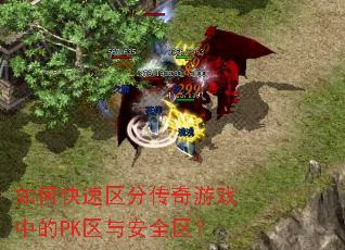 如何快速区分传奇游戏中的PK区与安全区? 如何快速区分传奇游戏中的PK区与安全区?
