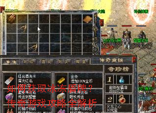 如何获取冰冻盾牌?传奇游戏攻略全解析 如何获取冰冻盾牌?传奇游戏攻略全解析