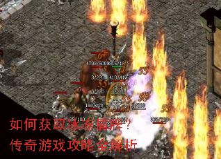 如何获取冰冻盾牌?传奇游戏攻略全解析 如何获取冰冻盾牌?传奇游戏攻略全解析